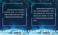 如何将IMToken转账至比特钱