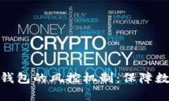 全方位解析 imToken 钱包的