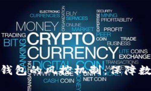 全方位解析 imToken 钱包的风控机制：保障数字资产安全的实用指南