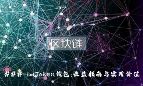 ### imToken钱包：收益指南与实用价值