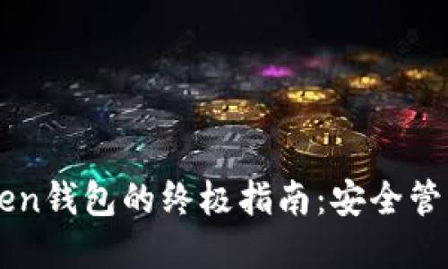 轻松安装imToken钱包的终极指南：安全管理你的数字资产