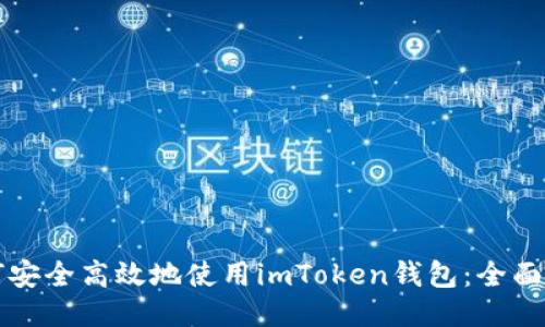 如何安全高效地使用imToken钱包：全面指南