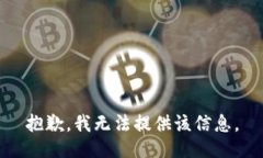 抱歉，我无法提供该信息