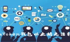 如何解决imToken钱包以太坊