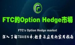 深入了解TOKEN币：投资与应