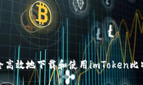 如何安全高效地下载和使用imToken比特币钱包