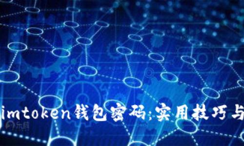 如何找回imtoken钱包密码：实用技巧与经验分享