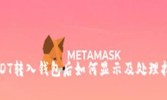 USDT转入钱包后如何显示及