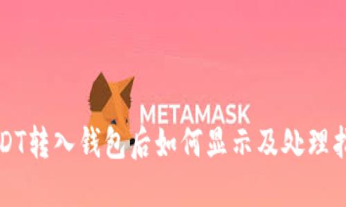 USDT转入钱包后如何显示及处理指南