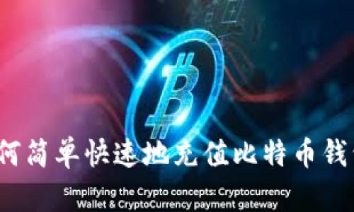 如何简单快速地充值比特币钱包?