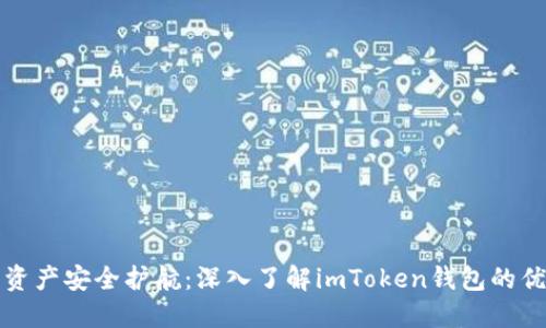为您的数字资产安全护航：深入了解imToken钱包的优势和实用性