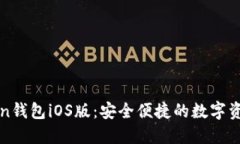 探索imToken钱包iOS版：安全