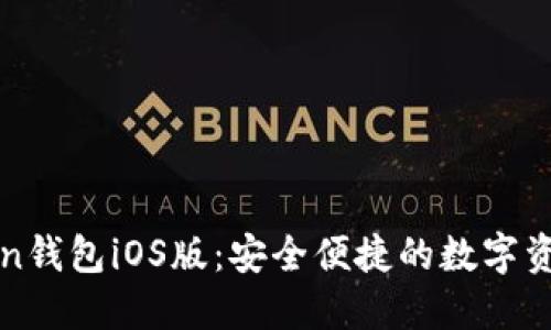 探索imToken钱包iOS版：安全便捷的数字资产管理工具