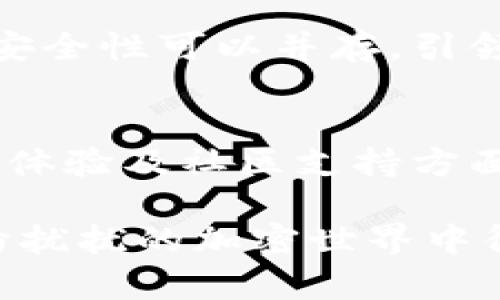 深度解析：imToken官网的风险测评与安全策略
imToken, 风险测评, 安全策略/guanjianci

引言：为何选择imToken？
在如今的数字经济时代，选择一个安全、可靠的数字钱包至关重要。我记得小时候第一次接触比特币时，心中充满了兴奋与期待，但也伴随着深深的疑虑。那时我对加密货币和钱包的认识几乎为零，面对琳琅满目的选择，我常常会问：哪个钱包才是最安全的？今天，我们就来深入探讨imToken官网背后的风险测评与安全策略，帮助新手用户扫清疑虑。

什么是imToken？
imToken是一款广受欢迎的加密货币钱包，支持以太坊及ERC20代币的管理。它不仅提供了安全、便捷的数字资产管理服务，还致力于为用户提供教育与支持。作为用户，我也曾在各种场合中接触到imToken，发现它不仅界面友好，而且功能全面，无论是送币还是收币，操作都十分简单。

风险来源：数字钱包的潜在危险
数字钱包的设计初衷是为了方便用户管理加密资产，但其中潜藏的风险却常被忽视。比如，黑客攻击、网络钓鱼、以及用户的操作失误等，都是我们面临的潜在威胁。回想起几年前，一位朋友因为不小心点击了钓鱼链接，导致他的数字资产蒙受损失，这让我感到无比痛心。可见，风险是无处不在的。

imToken的安全策略
面对这些风险，imToken积极采取了多项安全策略来保护用户资产。
ul
    listrong私钥管理：/strongimToken采用非托管钱包模式，用户的私钥由用户自己掌控，确保了资产安全。/li
    listrong多重签名技术：/strong钱包的多重签名功能能够为交易增加额外的安全保障，防止未经许可的访问。/li
    listrong冷存储和热存储分离：/strong大部分资产存放在冷钱包中，只有小部分资产在热钱包中用于日常交易，有效降低风险。/li
/ul

用户体验与安全性
除了安全策略，imToken 还注重用户体验。用户友好的界面设计让操作变得极其简单，即使是像我这样不太精通技术的新手，也能轻松上手。此外，imToken不断进行版本更新，包含最新的安全功能，确保用户能够在一个安全的环境中管理资产。

风险测评的重要性
定期对imToken进行风险测评，不仅能够发现系统潜在的安全隐患，还能够为用户提供有针对性的风险防范建议。作为一个早期用户，我时常会查看各类风评和测评报告，了解钱包的最新动态和安全性变化。通过这些测评，我能够更清晰地识别出钱包的安全标准以及行业内的竞争态势。

个人经历：如何选择安全的钱包
在我的加密资产管理旅程中，我曾尝试了多种钱包，包括硬钱包和其他软件钱包。然而，在了解了imToken的安全措施后，我逐渐意识到软件钱包的便捷性与上述的安全性可以并存。引领我做出选择的因素，除了产品本身的安全特性外，也包括了其极佳的社区支持和用户反馈。我相信，个人经验是大家决策时不可忽视的参考依据。

结语：如何确保数字资产安全
在选择任何形式的数字资产管理工具时，用户必须保持谨慎。我总是提醒身边的朋友，切勿轻信他人的推荐，要自己进行深入的研究与实验。imToken在安全性、用户体验及社区支持方面表现优异，是一个值得信赖的选择。然而，最终的安全问题还是取决于用户自身的操作习惯与安全意识。

总的来说，imToken官网为用户提供了卓越的安全性与便捷的操作体验。从用户的角度出发，我们应当充分利用提供的资源与工具，确保我们的数字资产在这个纷纷扰扰的加密世界中得到妥善管理。同时，保持警惕，了解最新的风险动态，将对保护资产至关重要。