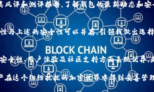 深度解析：imToken官网的风险测评与安全策略
imToken, 风险测评, 安全策略/guanjianci

引言：为何选择imToken？
在如今的数字经济时代，选择一个安全、可靠的数字钱包至关重要。我记得小时候第一次接触比特币时，心中充满了兴奋与期待，但也伴随着深深的疑虑。那时我对加密货币和钱包的认识几乎为零，面对琳琅满目的选择，我常常会问：哪个钱包才是最安全的？今天，我们就来深入探讨imToken官网背后的风险测评与安全策略，帮助新手用户扫清疑虑。

什么是imToken？
imToken是一款广受欢迎的加密货币钱包，支持以太坊及ERC20代币的管理。它不仅提供了安全、便捷的数字资产管理服务，还致力于为用户提供教育与支持。作为用户，我也曾在各种场合中接触到imToken，发现它不仅界面友好，而且功能全面，无论是送币还是收币，操作都十分简单。

风险来源：数字钱包的潜在危险
数字钱包的设计初衷是为了方便用户管理加密资产，但其中潜藏的风险却常被忽视。比如，黑客攻击、网络钓鱼、以及用户的操作失误等，都是我们面临的潜在威胁。回想起几年前，一位朋友因为不小心点击了钓鱼链接，导致他的数字资产蒙受损失，这让我感到无比痛心。可见，风险是无处不在的。

imToken的安全策略
面对这些风险，imToken积极采取了多项安全策略来保护用户资产。
ul
    listrong私钥管理：/strongimToken采用非托管钱包模式，用户的私钥由用户自己掌控，确保了资产安全。/li
    listrong多重签名技术：/strong钱包的多重签名功能能够为交易增加额外的安全保障，防止未经许可的访问。/li
    listrong冷存储和热存储分离：/strong大部分资产存放在冷钱包中，只有小部分资产在热钱包中用于日常交易，有效降低风险。/li
/ul

用户体验与安全性
除了安全策略，imToken 还注重用户体验。用户友好的界面设计让操作变得极其简单，即使是像我这样不太精通技术的新手，也能轻松上手。此外，imToken不断进行版本更新，包含最新的安全功能，确保用户能够在一个安全的环境中管理资产。

风险测评的重要性
定期对imToken进行风险测评，不仅能够发现系统潜在的安全隐患，还能够为用户提供有针对性的风险防范建议。作为一个早期用户，我时常会查看各类风评和测评报告，了解钱包的最新动态和安全性变化。通过这些测评，我能够更清晰地识别出钱包的安全标准以及行业内的竞争态势。

个人经历：如何选择安全的钱包
在我的加密资产管理旅程中，我曾尝试了多种钱包，包括硬钱包和其他软件钱包。然而，在了解了imToken的安全措施后，我逐渐意识到软件钱包的便捷性与上述的安全性可以并存。引领我做出选择的因素，除了产品本身的安全特性外，也包括了其极佳的社区支持和用户反馈。我相信，个人经验是大家决策时不可忽视的参考依据。

结语：如何确保数字资产安全
在选择任何形式的数字资产管理工具时，用户必须保持谨慎。我总是提醒身边的朋友，切勿轻信他人的推荐，要自己进行深入的研究与实验。imToken在安全性、用户体验及社区支持方面表现优异，是一个值得信赖的选择。然而，最终的安全问题还是取决于用户自身的操作习惯与安全意识。

总的来说，imToken官网为用户提供了卓越的安全性与便捷的操作体验。从用户的角度出发，我们应当充分利用提供的资源与工具，确保我们的数字资产在这个纷纷扰扰的加密世界中得到妥善管理。同时，保持警惕，了解最新的风险动态，将对保护资产至关重要。