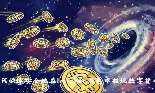 如何快速安全地在imToken钱包中提现数字货币？