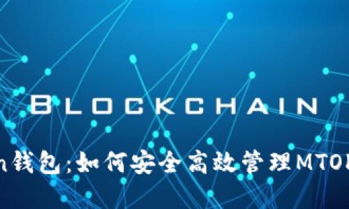 探索imToken钱包：如何安全高效管理MTOKEN数字资产