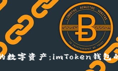轻松掌握你自己的数字资产：imToken钱包的实用价值与优势