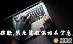 抱歉，我无法提供相关信