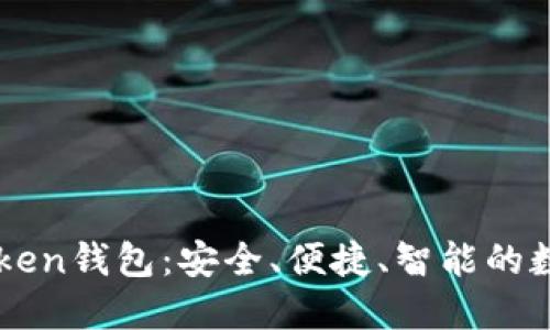 小白必备的imToken钱包：安全、便捷、智能的数字资产管理利器