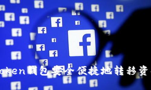 如何从imToken钱包安全便捷地转移资金到火币网