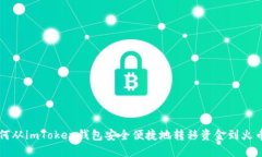 如何从imToken钱包安全便捷