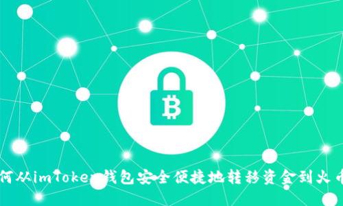 如何从imToken钱包安全便捷地转移资金到火币网