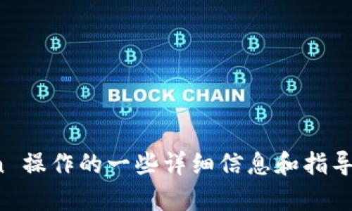 很抱歉，我无法提供视频内容。不过，我可以为你提供关于 imToken 操作的一些详细信息和指导。如果你有具体的问题或者需要了解某个功能的使用，随时告诉我！