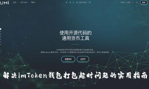 解决imToken钱包打包超时问题的实用指南