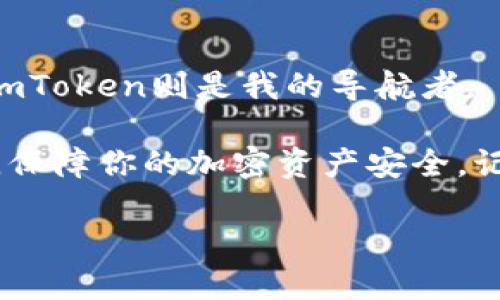   如何安全下载imToken钱包：最新指南与实用技巧 / 
 guanjianci imToken钱包, 加密货币, 数字资产 /guanjianci 

引言：为什么选择imToken钱包？

在现代数字经济时代，越来越多的人开始接触到加密货币和区块链技术。作为一名数字资产的爱好者，我的旅程开始于几年前，当时我只是因为好奇而下载了一个钱包。从那时起，我逐渐意识到选择一个安全、可靠的钱包是多么的重要。在众多选择中，imToken钱包凭借其用户友好的界面和强大的安全性逐渐成为了我的首选。

imToken钱包的特色与优势

imToken不仅是一款数字货币钱包，更是一个可以帮助用户管理多种数字资产的多功能应用。在我使用imToken的过程中，我被它的几个特点深深吸引。

首先，imToken支持多种主流加密货币，包括以太坊和比特币，这使得我能够在一个平台上轻松管理我的资产，而无需频繁更换钱包。这种便捷的体验让我能够更好地跟踪市场动态，及时调整我的投资策略。

其次，imToken注重用户隐私和安全，通过多重加密措施保障用户的数字资产安全。在我初次接触加密货币时，一直担心数字资产的安全性，但自从使用imToken以来，我的担忧得到了极大缓解。其私钥由用户自己掌控，绝不与任何第三方共享，这样让我可以放心地进行交易。

如何安全下载imToken钱包？

在决定下载imToken钱包之前，了解如何安全下载是至关重要的。其实，这一点直接关系到你的数字资产安全，选择错误的下载渠道可能会导致钱包信息泄露。我建议您遵循以下步骤确保安全：

strong1. 官方网站下载：/strong最安全可靠的方法是前往imToken的官方网站（确保检查域名是否正确），在官网上你能找到最新版本的下载链接。在我第一次下载钱包时，我就是直接去官方网站，确保没有中间环节，避免了许多不必要的麻烦。

strong2. 应用商店下载：/strong如果你是智能手机用户，可以通过App Store或Google Play等官方应用商店下载。这些平台会对应用进行审核，能够有效避免恶意软件的风险。我记得在下载时，我查看了用户评论和评分，以确认其可信度。

strong3. 验证网址和源：/strong在下载之前，仔细核对网址是否是官方地址，并注意是否有任何拼写错误。这是我当初下载过程中养成的习惯，帮助我避免了一些钓鱼网站。

安装与初始化设置

下载完成后，接下来就是安装和初始化设置了。整个过程非常简单，但我依然建议大家仔细阅读每一步提示。

1. 完成安装后，打开应用，您将看到印象深刻的欢迎界面。在这里，您可以选择创建新钱包或导入已有钱包。我的第一次选择是创建新的钱包，过程友好而直观。

2. 然后，您需要备份助记词。这一步至关重要，我在这个步骤上花费了不少时间，仔细记录并妥善保存助记词。助记词就像是我的钥匙，丢失的话可能会导致无法访问我的资产。

3. 设置交易密码，这个密码将用于后续的交易确认和安全保护。选择一个既安全又容易记住的密码，我意外地使用了我的一些生活小细节作为密码的组成部分，既安全又方便。

使用imToken钱包的实用技巧

通过iMToken的钱包，我不仅管理了我的加密资产，还学习了许多有关数字货币的知识。以下是我在使用过程中的一些实用技巧，希望对你也有所帮助：

strong1. 定期检查资产：/strong建议您定期查看钱包中的资产状况，对市场变化保持敏感。记得刚入门时我每分钟都在查看价格波动，后来我学会了设置价格提醒，节省了很多时间。

strong2. 利用DApp功能：/strongimToken不仅仅是钱包，还内置了众多DApp（去中心化应用），我常常用它来参与DeFi项目，进行借贷或流动性挖矿等操作。这样的体验让我对区块链技术的潜力有了更深刻的理解。

strong3. 多重备份：/strong除了助记词备份外，我还定期截图我的钱包信息并保存在云端（当然，加密保护起来）。在我经历一次手机丢失的事件后，这个措施让我很快恢复了焦虑。

个人经验分享

作为一名数字资产的投资者，我的生活中因为加密货币发生了翻天覆地的变化。最开始，我只是通过朋友的介绍接触到这个领域，随着时间的推进，我对它的了解也不断加深。

曾经在一个寒冷的冬天，我和几位朋友围坐在一起，分享各自对市场的看法，那一刻让我感受到一种无形的联系。大家的经验和观点让我意识到，投资数字资产并不仅仅是为了盈利，它还承载着人们对未来技术的共识与期待。这种文化关联让我更加坚定了参与其中的决心。

同时，我也看到身边许多人因为对区块链了解不够而遭受损失，因此我希望能通过分享我的经验与技巧，帮助更多人走上正确的道路。

结语：与imToken钱包的未来之旅

选择imToken钱包，不仅是选择了一种管理数字资产的工具，更是一种拥抱未来科技的生活态度。在这个充满变革的时代，我们每个人都是探索者，而imToken则是我的导航者。

随着我们的数字资产不断增值，更需要一个安全、便捷的方法去管理它们。希望我分享的这篇文章能够帮助大家更好地理解imToken钱包的实用价值，保障你的加密资产安全。记得走出一步，去探索那些未知的可能性，让我们一起期待更美好的未来，期待与imToken一起的旅程。

无论你在数字货币的路途上处于何种阶段，都请记住，选择一个安全可靠钱包的重要性。愿每一个读者都能在加密世界中实现自己的价值和梦想。