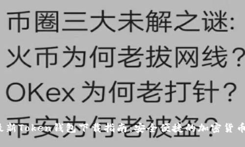 2023年最新Token钱包下载指南：安全便捷的加密货币管理工具