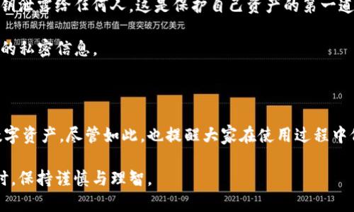 ImToken钱包是一个相对安全和方便的数字货币钱包，设计上是为了使用户能够轻松管理他们的加密资产。关于你提到的“ImToken钱包不用登陆么”，这里有几点解释和说明，帮助你更好地理解这个钱包的使用方法和特点。

一、ImToken钱包的基本概念

ImToken钱包是一款多链数字资产钱包，支持以太坊及其ERC20代币、比特币、EOS等多种数字货币。与传统的银行账户或在线支付系统不同，ImToken钱包是去中心化的，不需要绑定个人的身份信息和银行账户，从而提供了更高的隐私性和安全性。

二、ImToken的登录机制

使用ImToken钱包，用户不需要像传统的网络平台那样进行注册和登录。它的使用方式主要是通过“私钥”或“助记词”来实现用户身份的验证和资产的管理。这种方式使得用户在使用钱包时，能够保持较高的匿名性和资产的安全性。

具体来说，创建ImToken钱包时，用户会生成一个助记词，这是一个由12个或24个单词组成的序列。用户需要妥善保存这组词，因为这就是进入钱包的“钥匙”。只要持有这组助记词，就可以在任何设备上恢复钱包和访问资产。

三、用户体验和隐私保护

由于ImToken钱包采用去中心化的设计，用户在管理资产时不需要暴露个人信息或进行繁琐的身份验证。这对于那些重视隐私的用户来说，是一个极大的优势。这种机制也减少了因网络攻击或数据泄露而导致的资产损失风险。

在我小时候接触数字货币的时候，最初感受到的就是这种“我自己的资产由我自己管理”的感觉。那时候，很多人对数字货币充满了怀疑，因为所有的交易都需要透明，但是随着技术的发展，我们逐渐认识到去中心化的重要性。而ImToken正是这种去中心化理念的实际体现。

四、如何安全使用ImToken钱包

虽然ImToken钱包不需要传统的登录方式，但用户仍需遵循一些安全原则，以保护自己的资产安全。首先，绝对不要将助记词或私钥泄露给任何人。这是保护自己资产的第一道防线。其次，建议定期备份助记词并将其保存在安全的地方。可以考虑使用冷存储设备或加密的云存储服务。

此外，不要轻信任何声称可以帮助你恢复钱包的服务，尤其是在社交媒体或陌生网站上。这些往往是欺诈者的伎俩，旨在窃取用户的私密信息。

五、总结与感想

ImToken钱包的去中心化设计和无需传统登录的方式，给用户带来了极大的便利和隐私保护，让更多人能够自由地管理自己的数字资产。尽管如此，也提醒大家在使用过程中仍需保持警惕，不可掉以轻心。过去我也曾因为对项目的盲目相信而遭遇过损失，因此，安全意识无论在何时何地都是至关重要的。

总的来说，ImToken的钱包使用相对简单易懂，但同时也伴随着不少责任与风险。希望所有用户都能在享受数字资产管理的乐趣时，保持谨慎与理智。