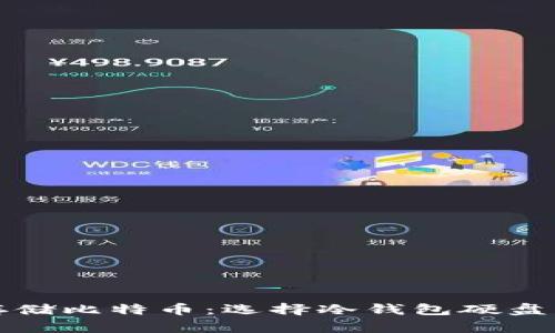 如何安全存储比特币:选择冷钱包硬盘的终极指南