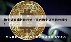 深入解析imToken钱包的文件