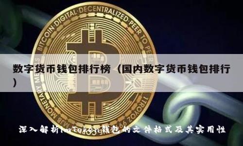 深入解析imToken钱包的文件格式及其实用性