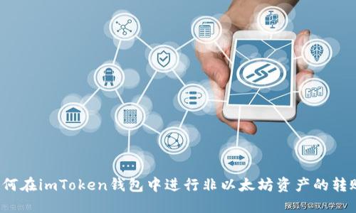如何在imToken钱包中进行非以太坊资产的转账？