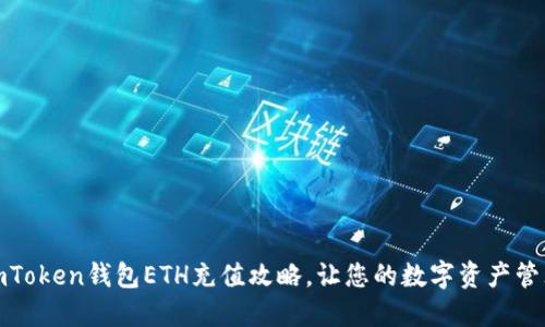 轻松掌握imToken钱包ETH充值攻略，让您的数字资产管理更加高效