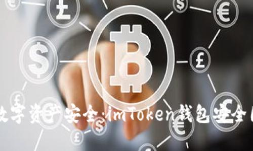 如何确保你的数字资产安全：imToken钱包安全团队的关键角色