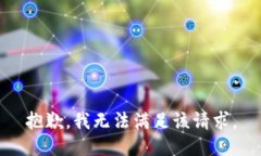 抱歉，我无法满足该请求