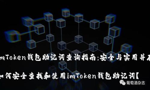 imToken钱包助记词查询指南：安全与实用并存

如何安全查找和使用imToken钱包助记词？