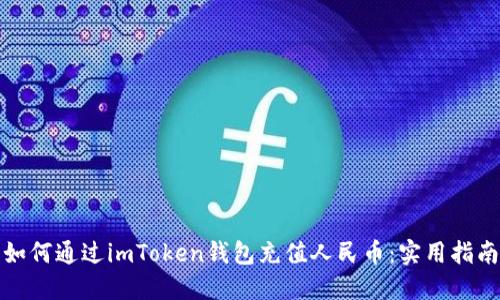 如何通过imToken钱包充值人民币：实用指南