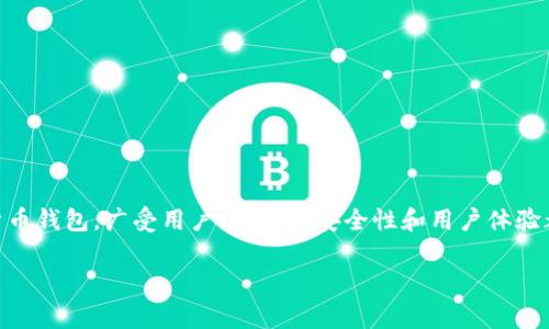 关于imToken钱包的使用情况，确实是一个非常值得讨论的话题。imToken作为一款流行的数字货币钱包，广受用户欢迎，其安全性和用户体验都得到了认可。不过，随着市场的不断变化和技术的进步，大家对其还能否继续使用可能存在疑问。

### imToken钱包还能用吗？全面解析与用户体验