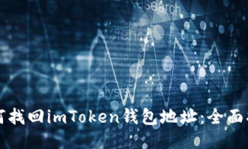 如何找回imToken钱包地址：全面指南