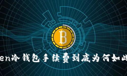 imToken冷钱包手续费到底为何如此昂贵？