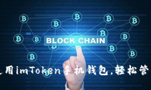 如何巧妙使用imToken手机钱包，轻松管理数字资产