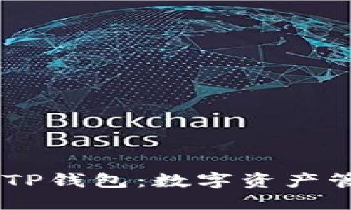 探索imToken TP钱包：数字资产管理的理想选择