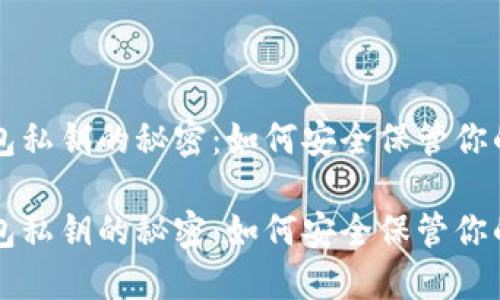比特币钱包私钥的秘密：如何安全保管你的数字资产

比特币钱包私钥的秘密：如何安全保管你的数字资产