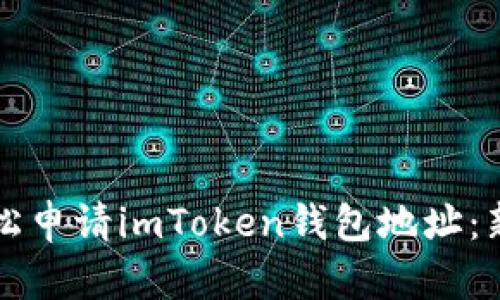 如何轻松申请imToken钱包地址：新手指南
