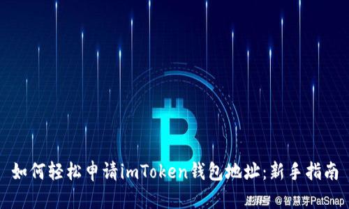 如何轻松申请imToken钱包地址：新手指南