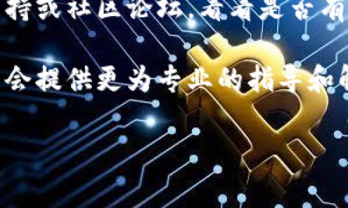 很抱歉，您遇到了imToken钱包打包失败的问题。解决这类问题通常需要检查多个方面，包括软件的设置、网络连接、以及系统兼容性等。以下是一些可能的解决方案和建议：

### 检查网络连接
打包过程可能需要稳定的网络连接。请确保您的设备能够正常连接到互联网，并尝试重启路由器或更换网络。

### 更新imToken
确保您的imToken钱包是最新版本。开发者会定期发布更新，以修复bug和提升安全性。如果您的版本过旧，可能会导致打包失败。

### 清理缓存
有时候，应用缓存可能会影响应用的正常运行。您可以尝试在设备的设置中找到imToken，清理缓存和数据，然后重新启动应用。

### 检查存储空间
确保您的设备有足够的存储空间来进行打包。如果存储空间不足，可能会导致打包失败。删除不必要的文件和应用来释放空间。

### 查看imToken社区和论坛
许多用户可能遇到过类似的问题。访问imToken的官方网站，查看技术支持或社区论坛，看看是否有其他用户分享的解决方案。

如果以上方法未能解决问题，建议您联系imToken的客服支持。他们可能会提供更为专业的指导和解决方案。

希望以上信息能帮助到您！如果有其他问题，欢迎随时询问。